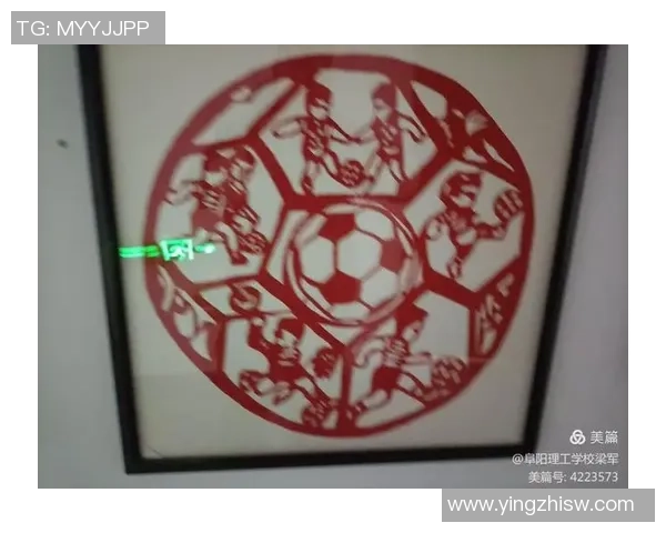 剪纸艺术与足球激情的完美结合探索传统文化在现代运动中的创新表现